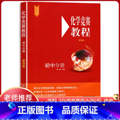[正版]初中化学竞赛教程初中分册第四版搭配初中化学竞赛教程能力测试初三九年级中学化学竞赛教程辅导