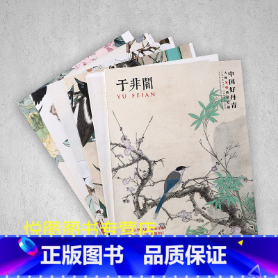 [正版]于非闇画集中国好丹青大师条幅精品复制于非闇工笔花鸟画作品集24幅高清大图装饰临摹研习教学范本四川美术出版社978