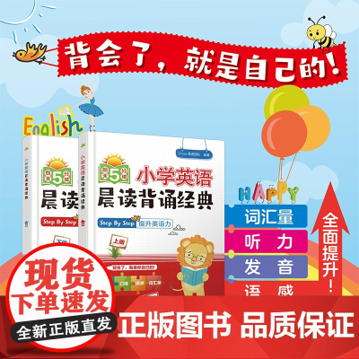 小学英语晨读背诵经典(上下册)(每天5分钟)