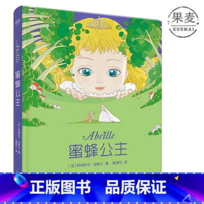 [正版]蜜蜂公主 阿纳托尔·法朗士 彩色插图 诺贝尔文学奖得主 纯真童话 爱与勇气 法国童话经典作品 儿童文学 果麦出