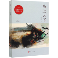 音像马上天下徐贵祥|责编:蔡晓欧