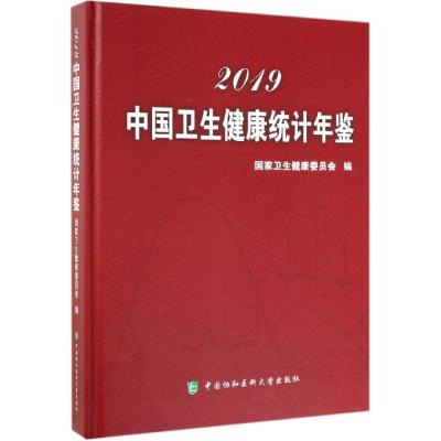 正版 2019中国卫生健康统计年鉴 国家卫生健康委员会编中国协和医科大学出版社中国2019年卫生统计资料卫生健康事业