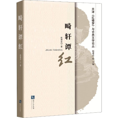 醉染图书畸轩谭红9787513065450