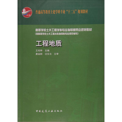 [M]工程地质-9787112149223