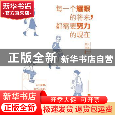 正版 每一个耀眼的将来,都需要努力的现在 夏与至著 江苏凤凰文