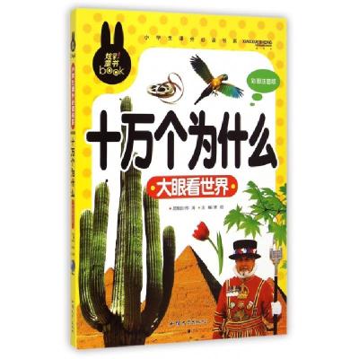正版新书]十万个为什么(大眼看世界彩图注音版)/小学生课外必读