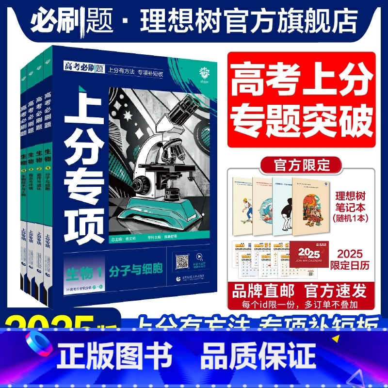 [4本套]生物1234 高考必刷题·上分专项[生物专题强化] [正版]理想树2025版高考必刷题上分专项生物1分子与细胞
