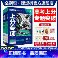 [4本套]生物1234 高考必刷题·上分专项[生物专题强化] [正版]理想树2025版高考必刷题上分专项生物1分子与细胞