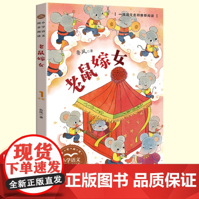正版鲁风老鼠嫁女绘本注音彩图一年级下册读的课外书经典小学语文同步阅读教材配套课文里的作家系列口语交际儿童书