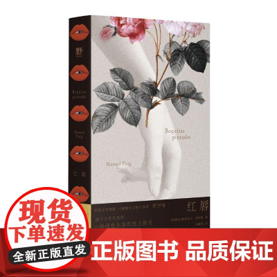 红唇 曼努埃尔普伊格著 拉美文学后现代经典作浪子文学代表作拼贴风意识流 阿根廷文学小说外国文学小说 广西师范大