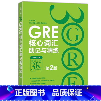 [正版]新东方 GRE核心词汇助记与精练:第2版 陈琦 GRE单词考法 美国传统词典 再要你命3000西安新东方大