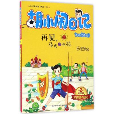 胡小闹日记升级经典版 学习篇:再见,马虎和拖拉