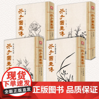 美学大师 芥子园画传(4本套装)王概著巢勋临摹增图黑白完整版介子园工笔国画入门技法草虫翎毛兰竹梅菊人物山水画谱实用教材书