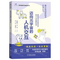 [N]迈向元宇宙的人机交互/青少年信息技术科普丛书-9787111716143