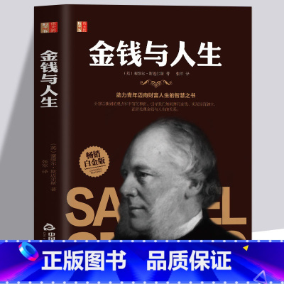 [正版]金钱与人生 金钱法则投资管理公司家庭理财思维书籍 零基础创业实现财富自由之路人生的智慧 企业管理人生基金理财正