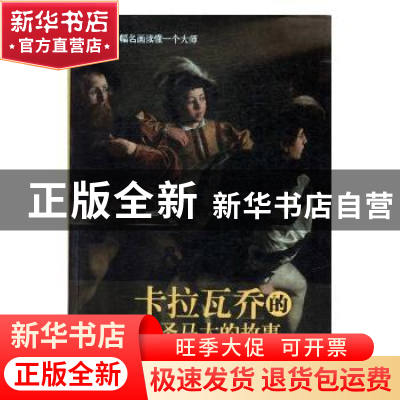 正版 卡拉瓦乔的圣马太的故事 (意)斯特凡诺·祖菲著 现代出版社 9