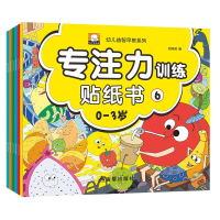 音像幼儿益智早教系列 专注力训练贴纸 0-3岁(6册)胡媛媛