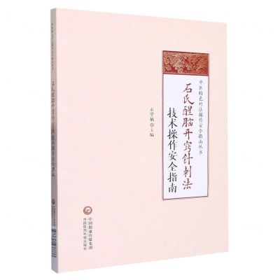 [N]石氏醒脑开窍针刺法技术操作安全指南/中医特色疗法操作安全指南丛书-9787521437737