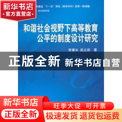 正版 和谐社会视野下高等教育公平的制度设计研究 李廉水,吴立保