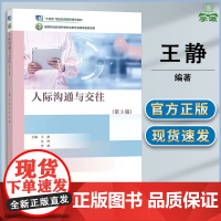 人际沟通与交往 第三版 第3版 王静 吴玲 李燕 高等教育出版社 高等职业教育护理专业教材