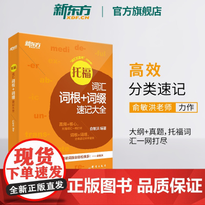 [新东方店]托福词汇词根 词缀速记大全 新东方TOEFL词汇核心大纲词汇背单词 新东方英语
