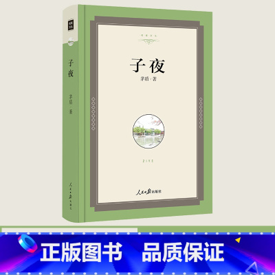 [正版]子夜茅盾书原版书籍矛盾的子夜全集文学作品品小说人民日报出版社精装世界名著现当代文学作品子夜鸮子夜歌