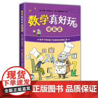 数学真好玩提高篇正版童书科普百科少儿益智数学图书小学生一二三四五六年级课外阅读物书籍儿童数学启蒙数学知识科普百科大全