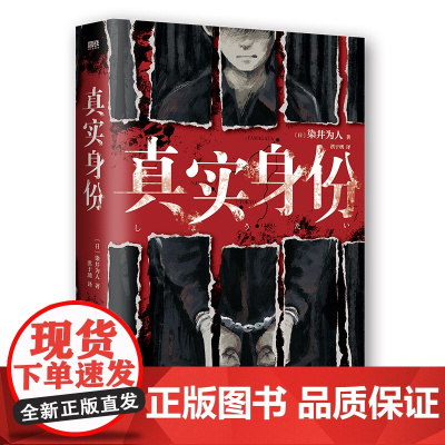 真实身份 染井为人著 日本现象级社会派推理小说 龟梨和也出演同名影视难 外国小说 磨铁图书