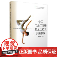 中国民族民间舞基本功技术训练教程 满运喜著 北京舞蹈学院教材 上海音乐出版社 正版书籍