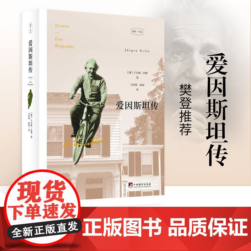 [正版]爱因斯坦传 樊登读书会 驱光前行的宇宙工程师 看完《流浪地球》后不可不知道爱因斯坦 中央编译出版社