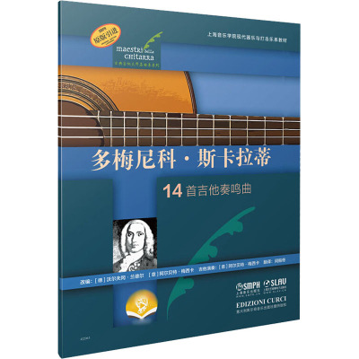 多梅尼科·斯卡拉蒂(古典吉他大师名曲集系列)