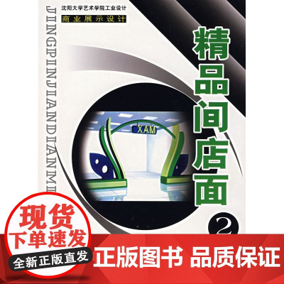 精品间店面(2)/商业展示设计