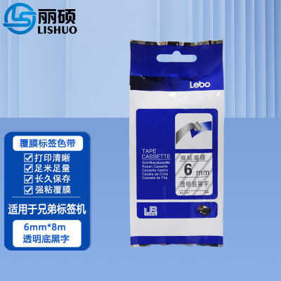 丽硕 标签色带 透明底黑字 6mm 透明底黑字