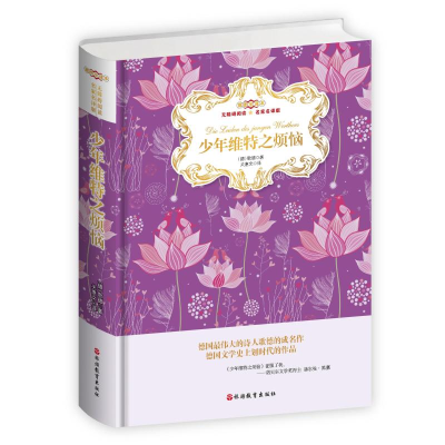 [M]少年维特之烦恼/著名翻译家关惠文插图全译本(精装)-9787563739455