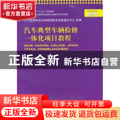 正版 汽车典型车辆检修一体化项目教程 朱德乾主编 上海交通大学