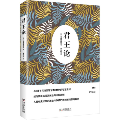 醉染图书君王论9787543041363