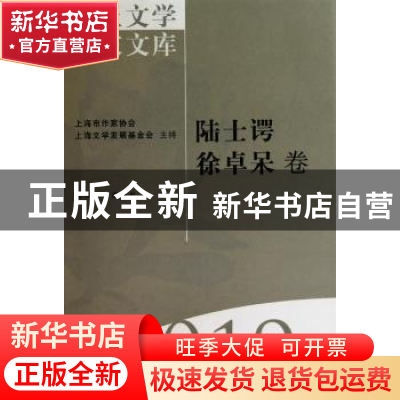 正版 海上文学百家文库-陆士谔 徐卓呆卷(19) 徐俊西,栾梅建 上海