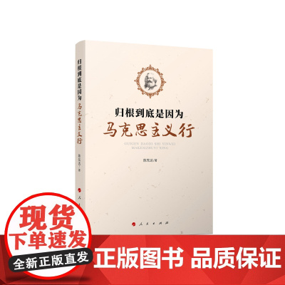 归根到底是因为马克思主义行