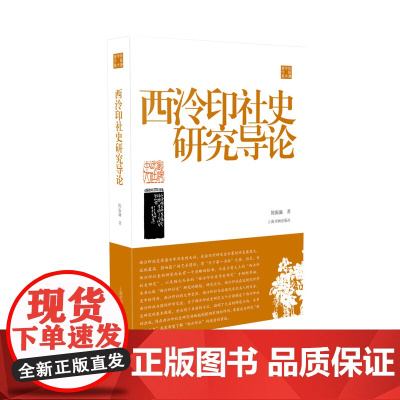 西泠印社史研究导论陈振濂学术著作集 美术史 中国 历代碑帖 毛笔字帖 理论教学 上海书画出版社