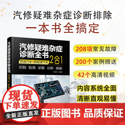 汽修疑难杂症诊断全书 燃油汽车+新能源汽车 2合1 顾惠烽 等 编 汽车专业科技 正版图书籍 化学工业出版社