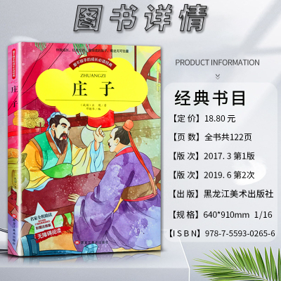 庄子 [正版]爱不释手的成长经典庄子战国庄周著名家全程助读快乐阅读打造经典阅读典范彩图注音版 无障碍阅读黑龙江美术出版社