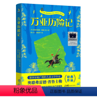 万亚历险记 [正版]《万亚历险记》奥得弗雷德·普鲁士勒 三年级百班千人祖庆说大阅小森 小学生课外书阅读书籍 新世纪出版社