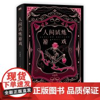 人间试炼游戏 小说 弄清风口碑力作青春文学小说新书实体书 磨铁图书 正版书籍