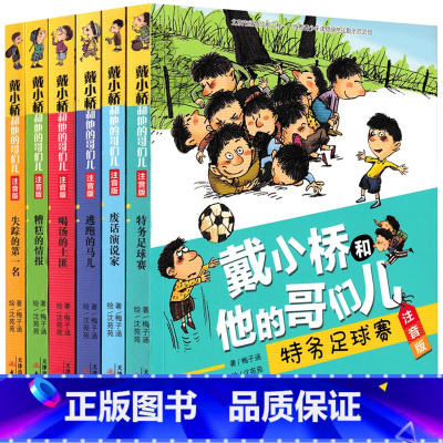戴小桥和他的哥们儿[全套6册 梅子涵 著] [正版]泡泡儿去旅行注音版薛涛著二年级下册必读的课外书完整版带拼音国内大奖书