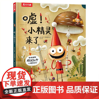 正版童书 嘘小精灵来了