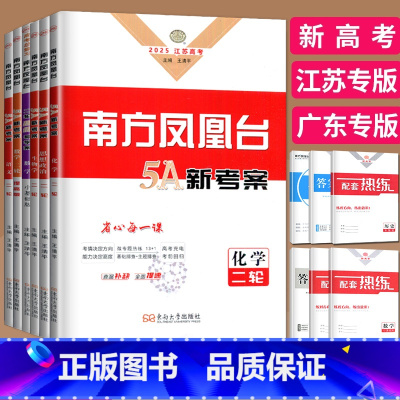 历史[阶段史] 全国通用 [正版]新高考2025南方凤凰台二轮数学物理化学生物历史政治语文英语基础版提高版5A新考案二轮