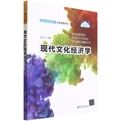 [N]现代文化经济学(新文科建设教材)/创意管理系列-9787302604723