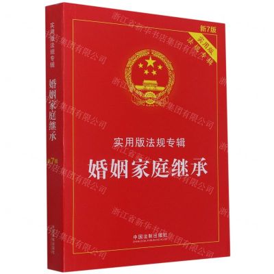 [N]婚姻家庭继承(实用版法规专辑新7版)-9787521624854