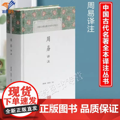周易译注精装中国古代名著全本译注丛书黄寿祺张善文译注国学古籍周易注释周易入门参考中国哲学周易研究史正版图书籍上海古籍