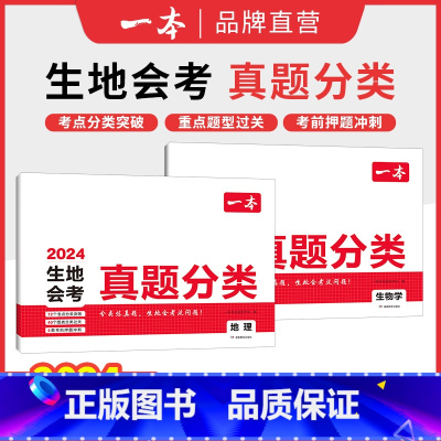 ⭐[99%推荐2本装]生物+地理真题卷 初中通用 [正版]生物地理会考真题分类卷 题型全面梳理 总结考点难题有视频